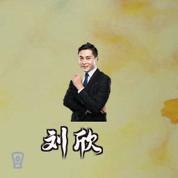 刘欣