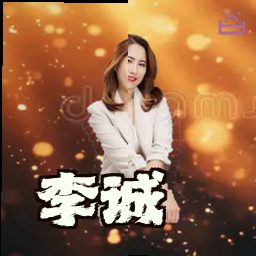 李诚