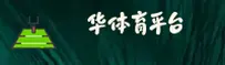 华体育会(HTH)官方网站 - 正版赛事平台